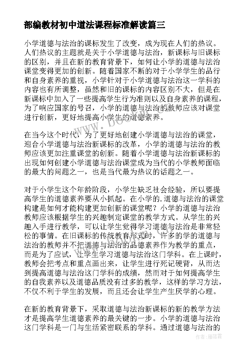 最新部编教材初中道法课程标准解读 小学新课标道法心得体会(模板5篇)