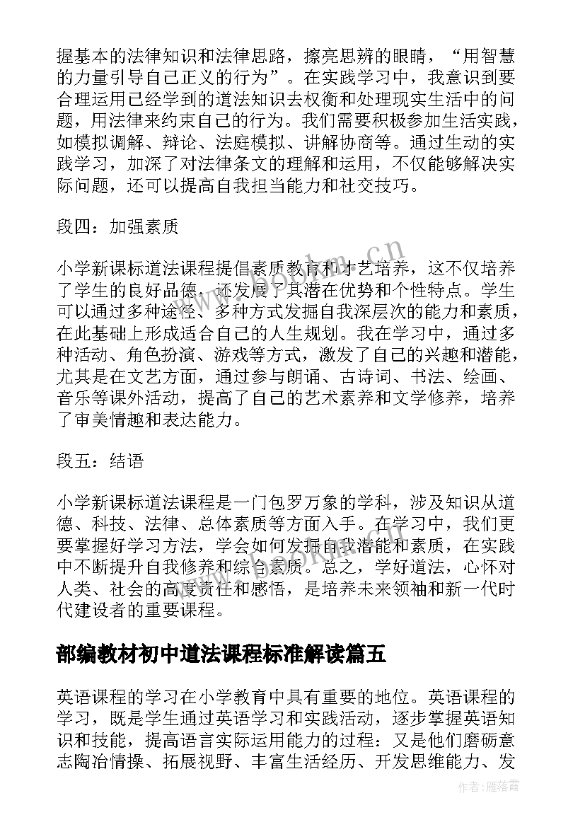 最新部编教材初中道法课程标准解读 小学新课标道法心得体会(模板5篇)