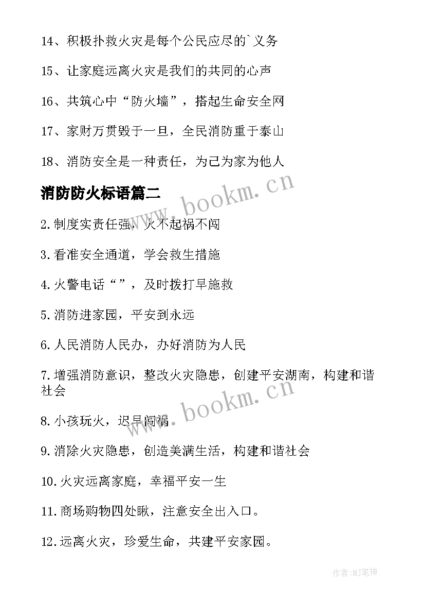 2023年消防防火标语(通用9篇)