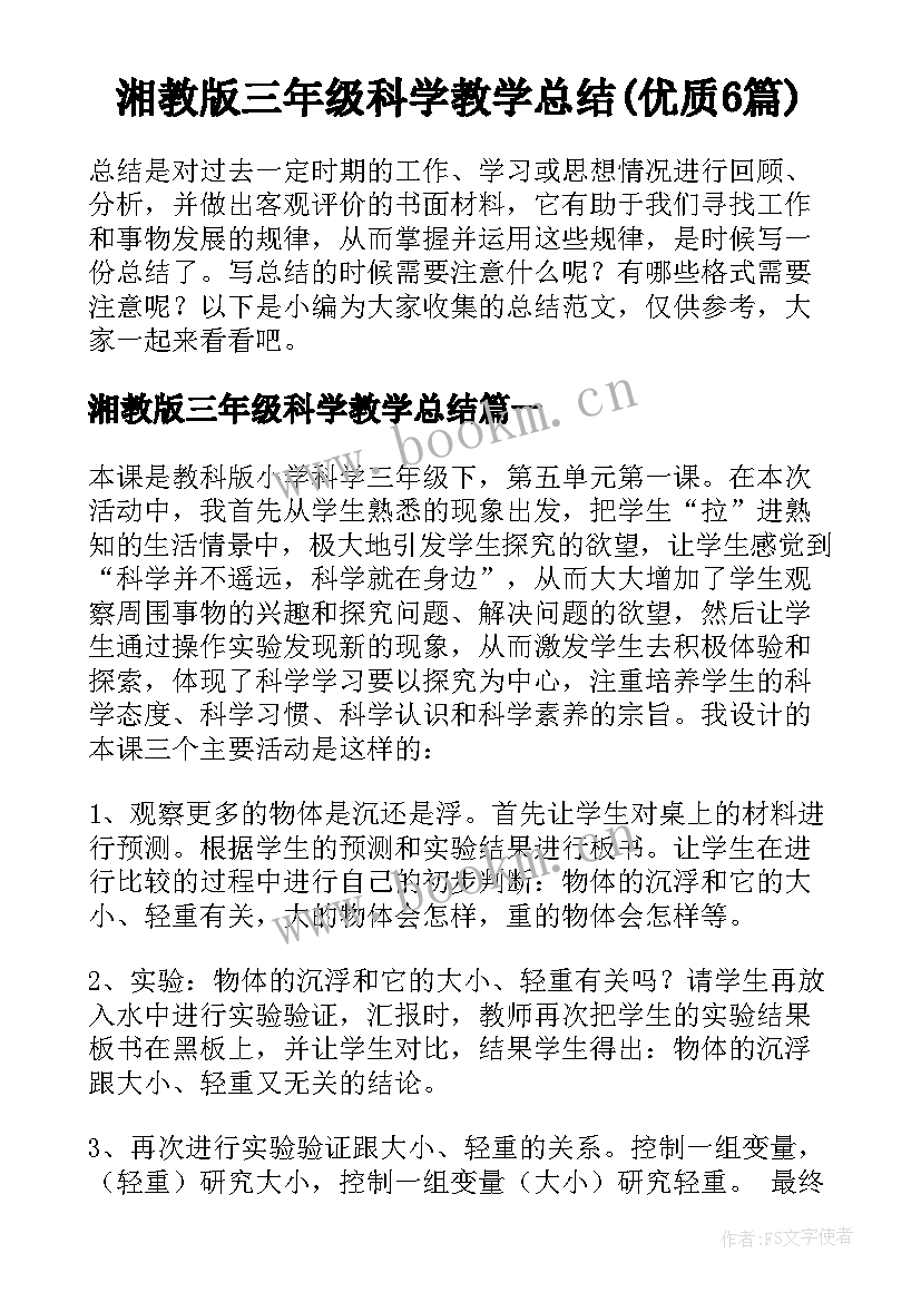 湘教版三年级科学教学总结(优质6篇)