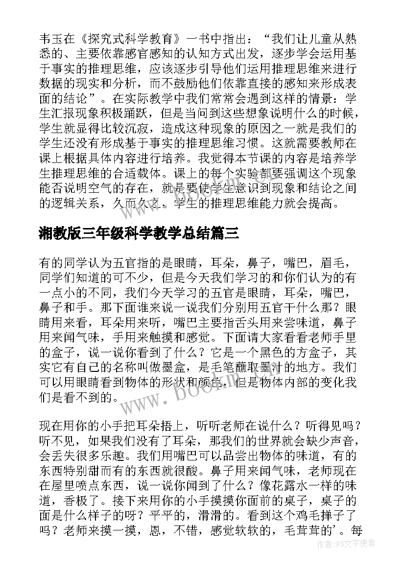 湘教版三年级科学教学总结(优质6篇)