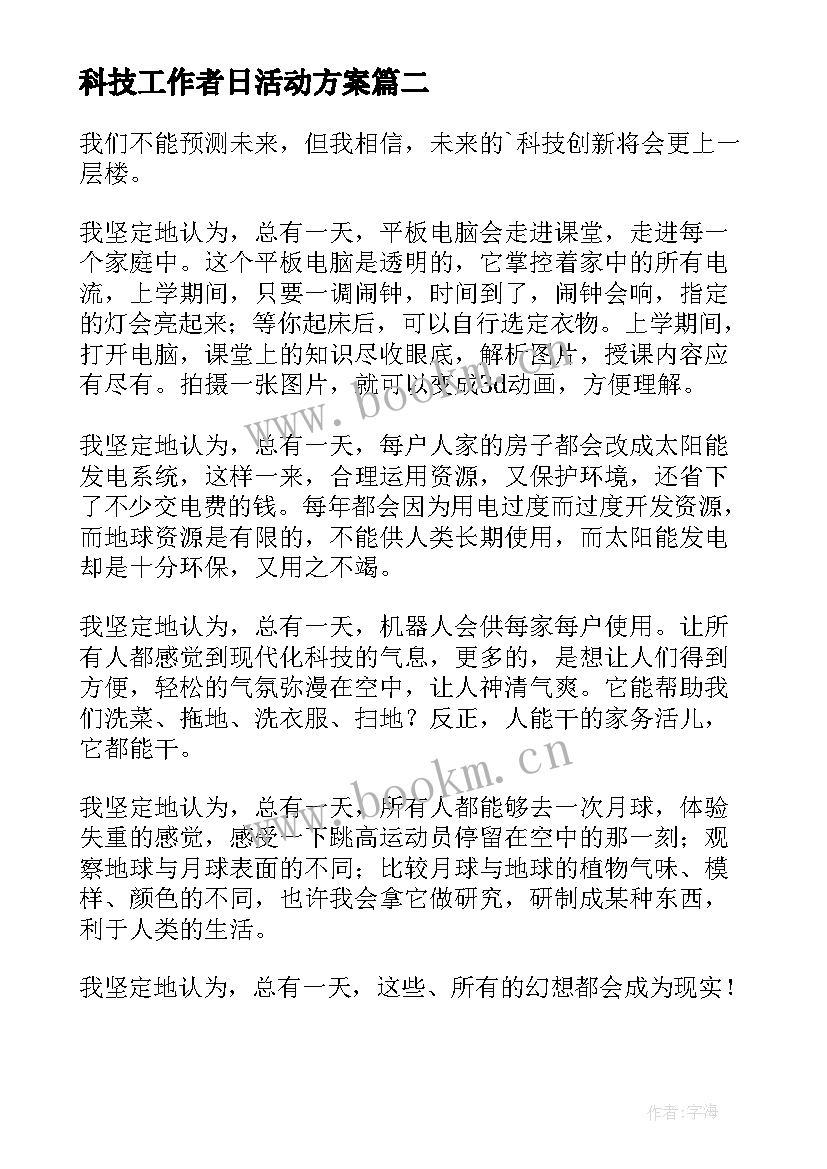 科技工作者日活动方案(实用8篇)