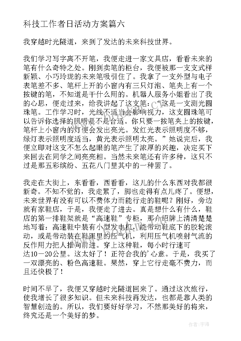 科技工作者日活动方案(实用8篇)