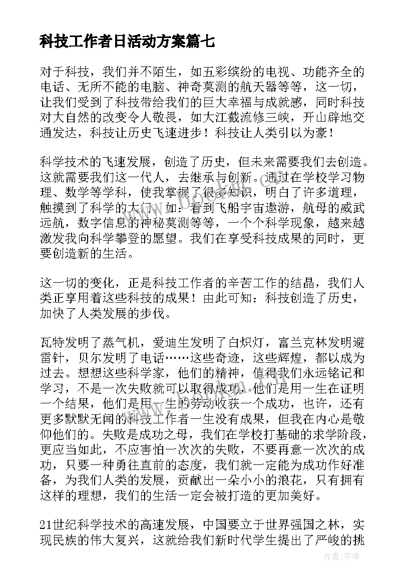 科技工作者日活动方案(实用8篇)