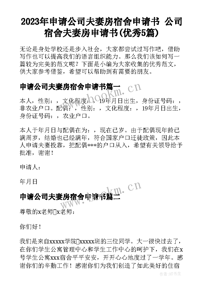 2023年申请公司夫妻房宿舍申请书 公司宿舍夫妻房申请书(优秀5篇)