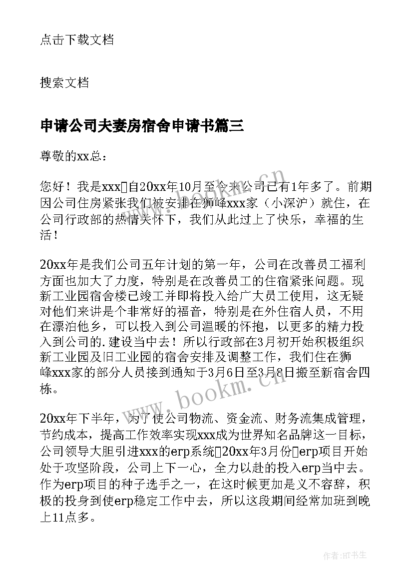 2023年申请公司夫妻房宿舍申请书 公司宿舍夫妻房申请书(优秀5篇)