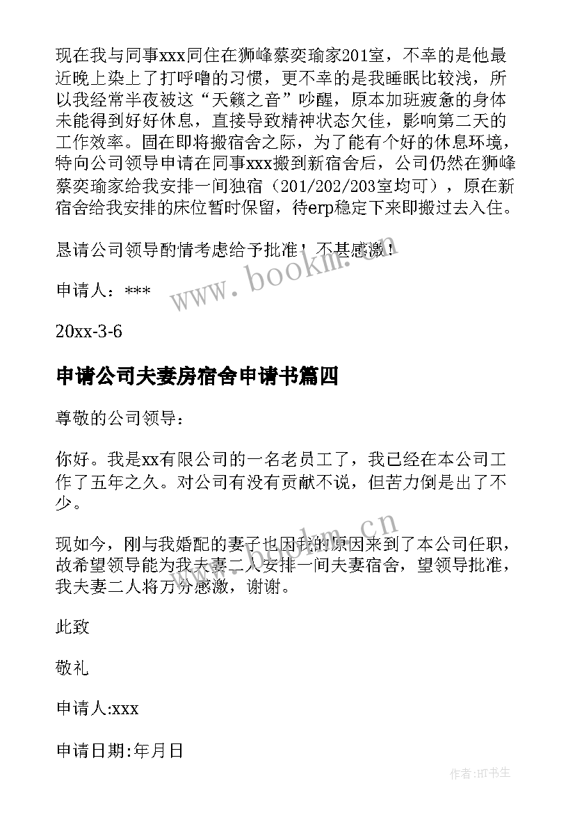 2023年申请公司夫妻房宿舍申请书 公司宿舍夫妻房申请书(优秀5篇)