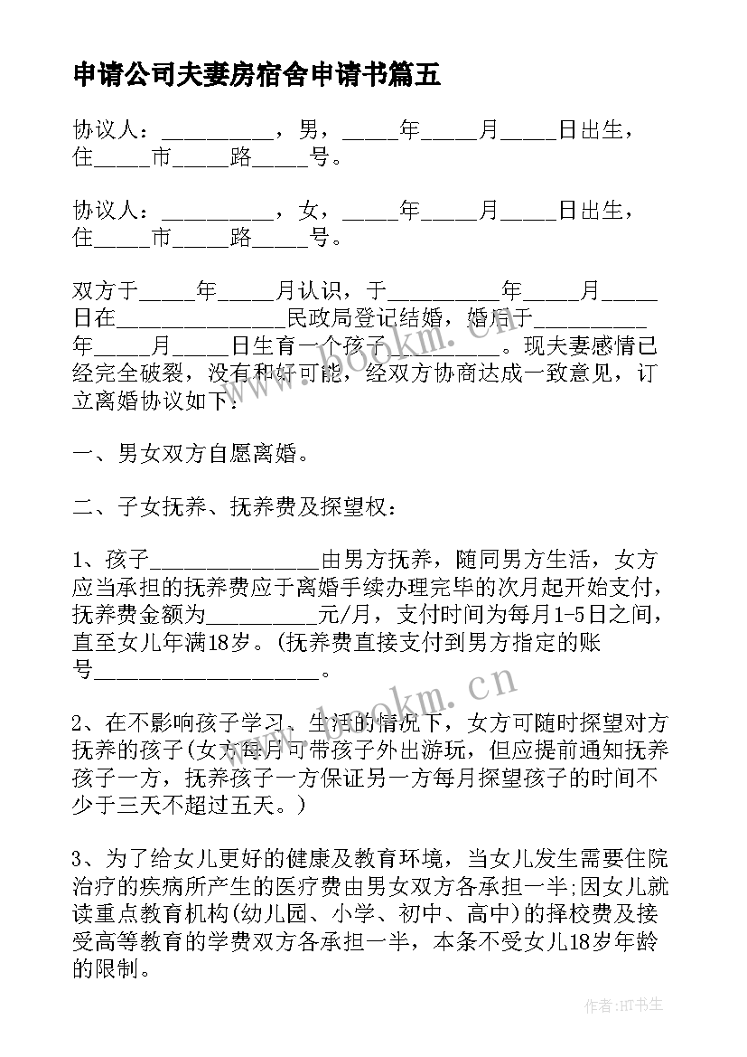 2023年申请公司夫妻房宿舍申请书 公司宿舍夫妻房申请书(优秀5篇)