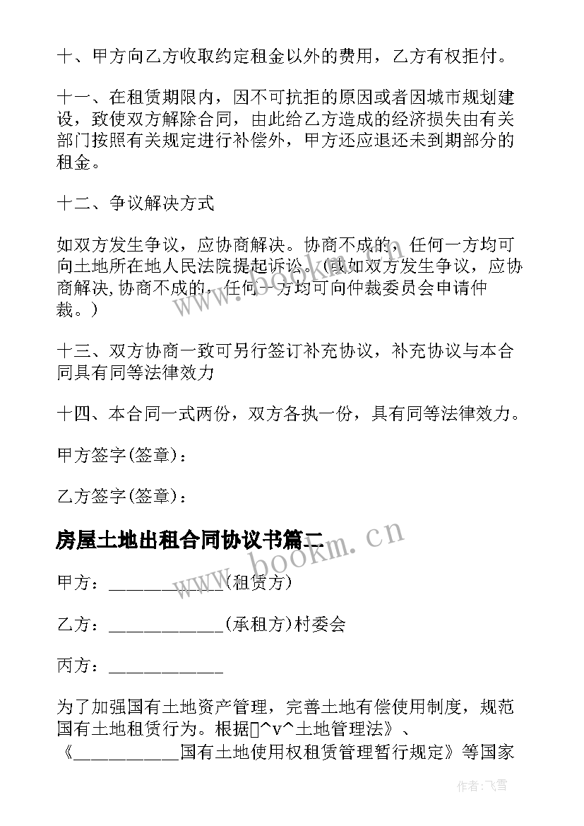 最新房屋土地出租合同协议书 农村房屋土地出租合同(优秀5篇)