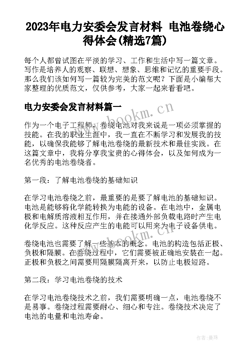 2023年电力安委会发言材料 电池卷绕心得体会(精选7篇)