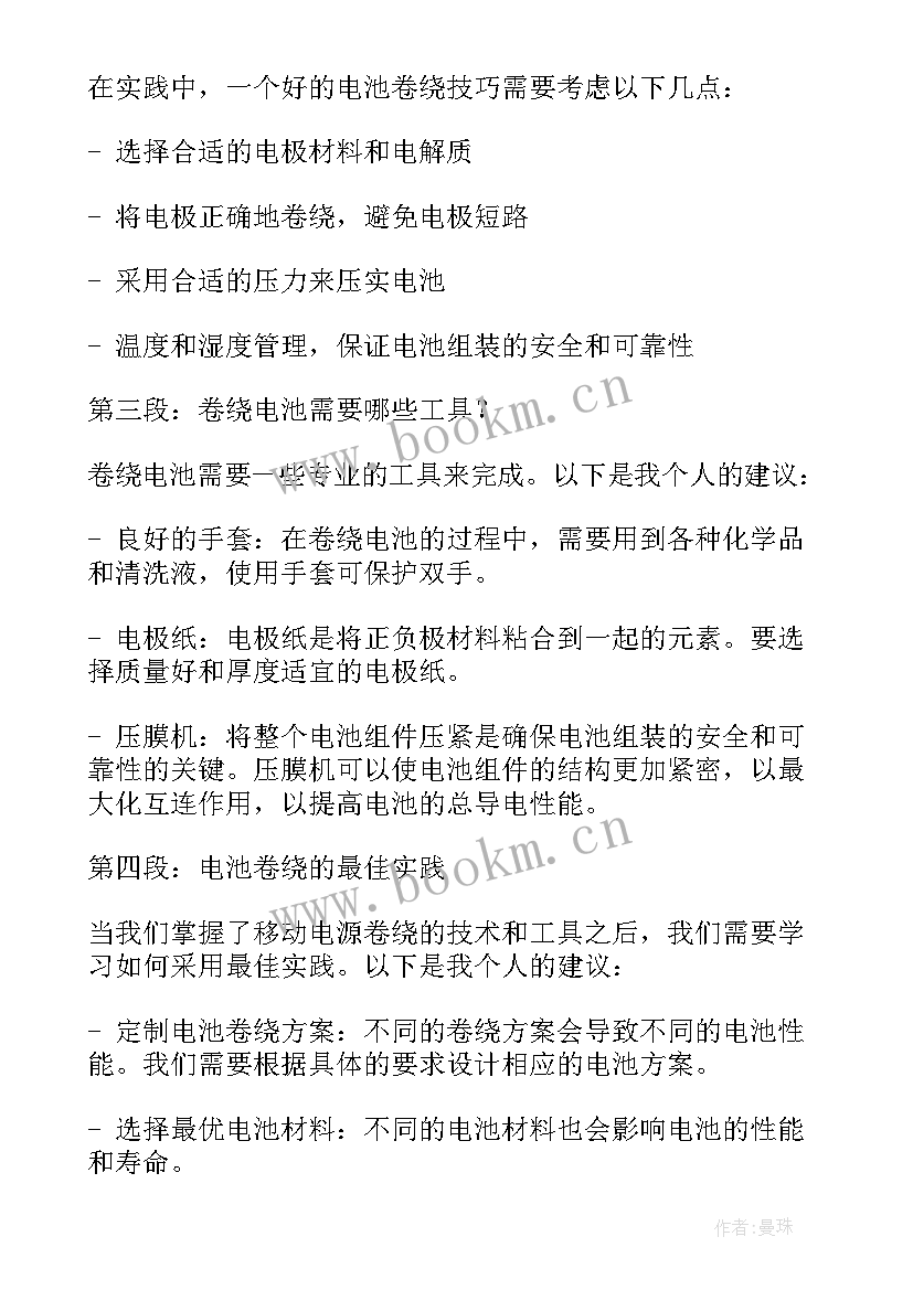 2023年电力安委会发言材料 电池卷绕心得体会(精选7篇)