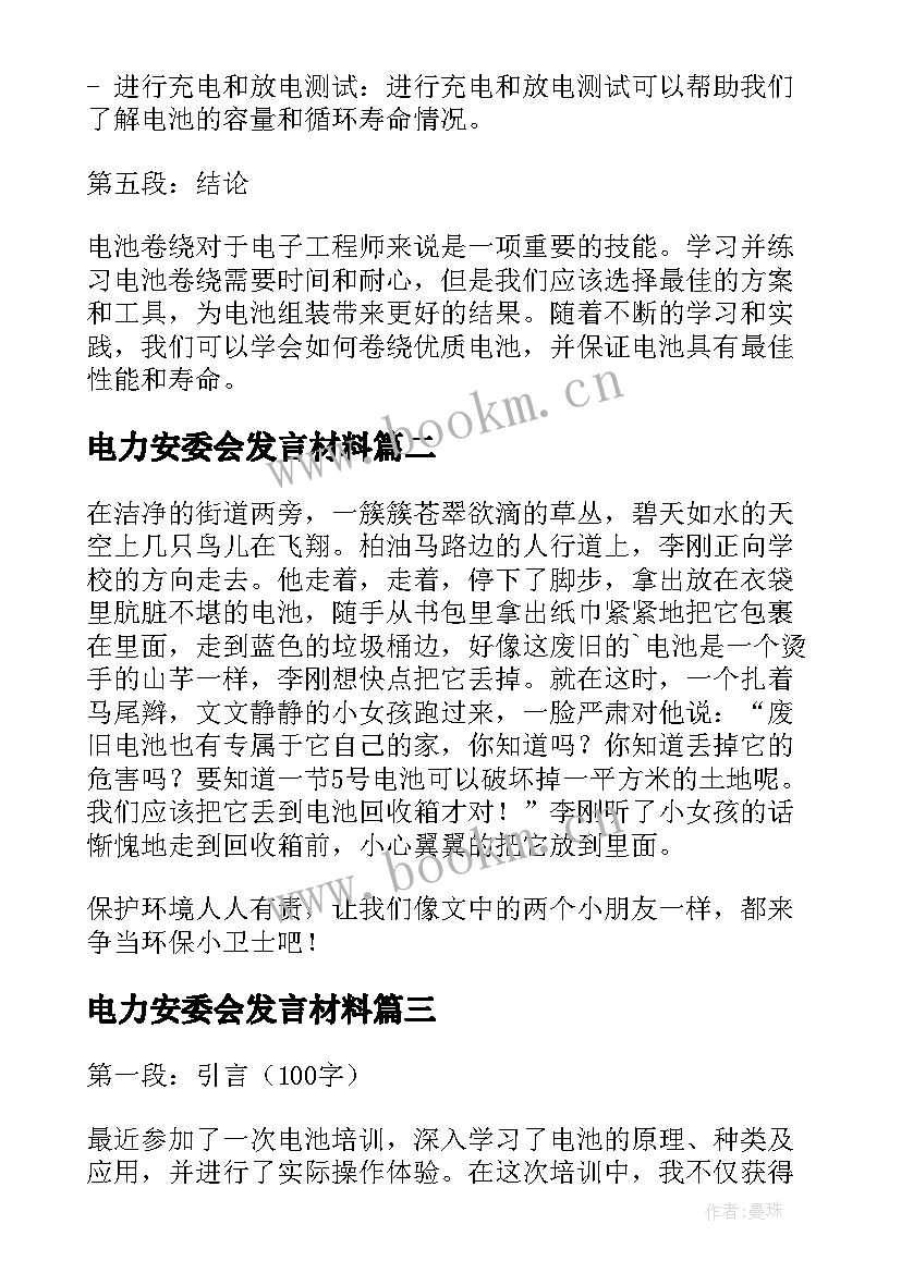 2023年电力安委会发言材料 电池卷绕心得体会(精选7篇)