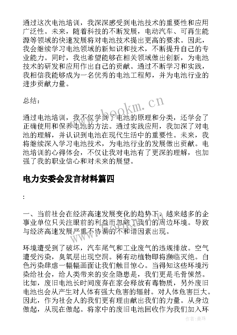 2023年电力安委会发言材料 电池卷绕心得体会(精选7篇)