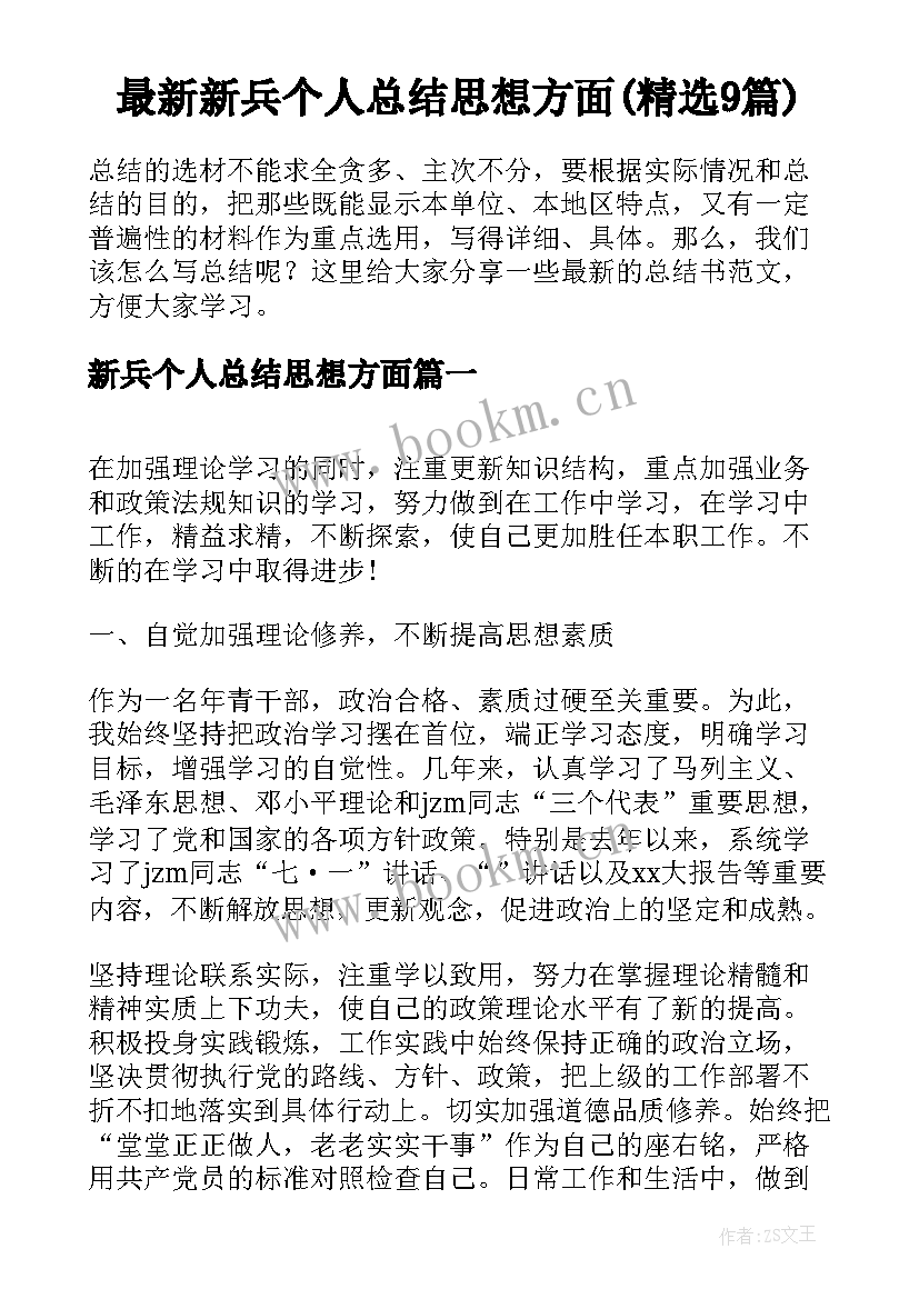 最新新兵个人总结思想方面(精选9篇)