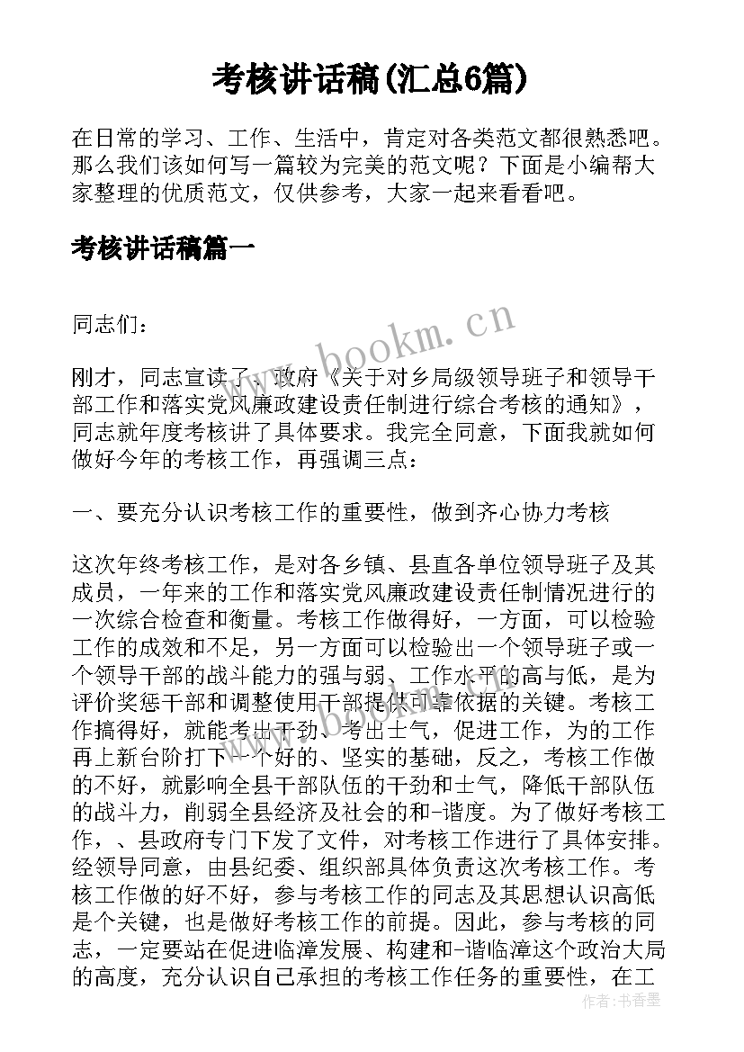 考核讲话稿(汇总6篇)