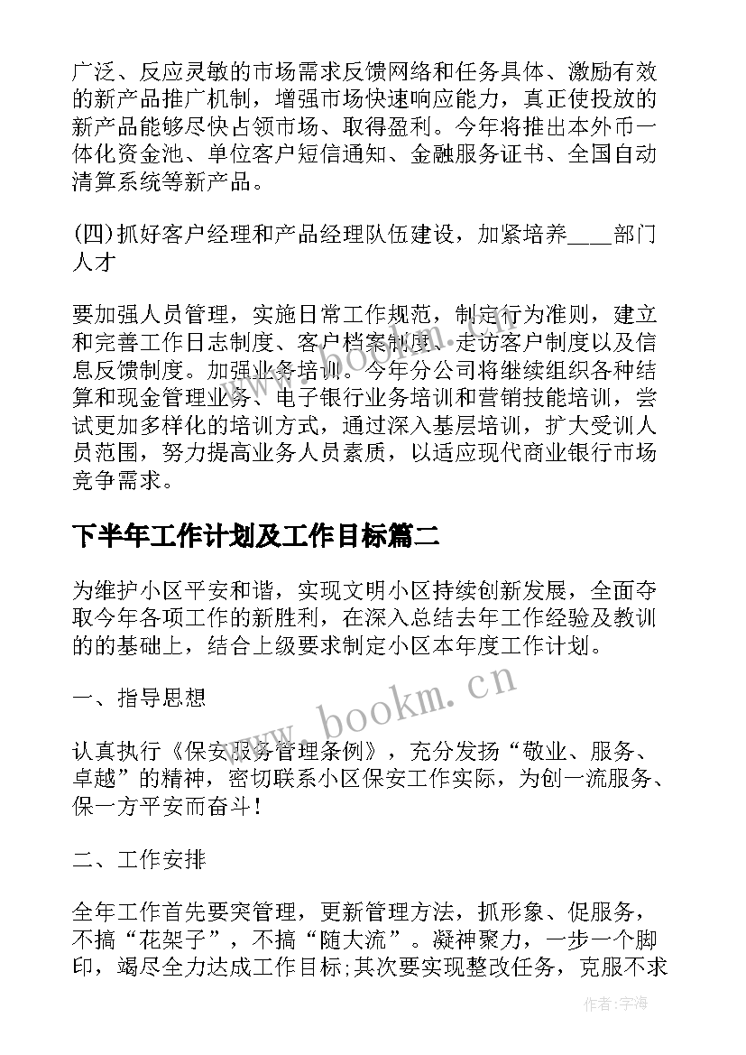 下半年工作计划及工作目标(精选9篇)