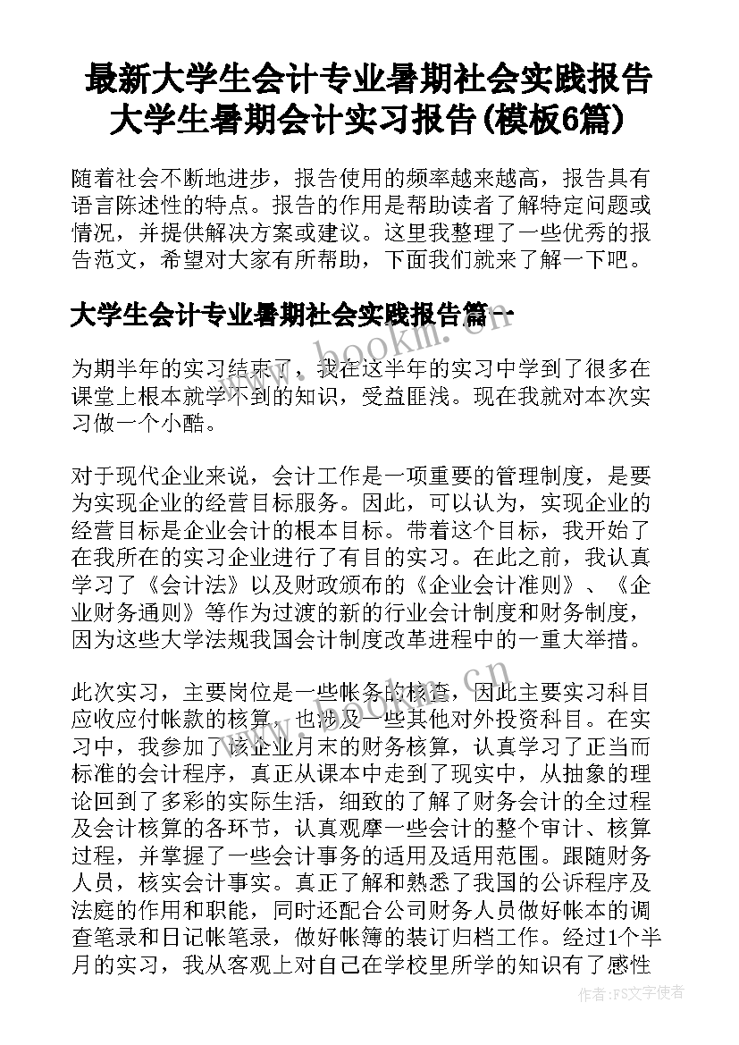 最新大学生会计专业暑期社会实践报告 大学生暑期会计实习报告(模板6篇)