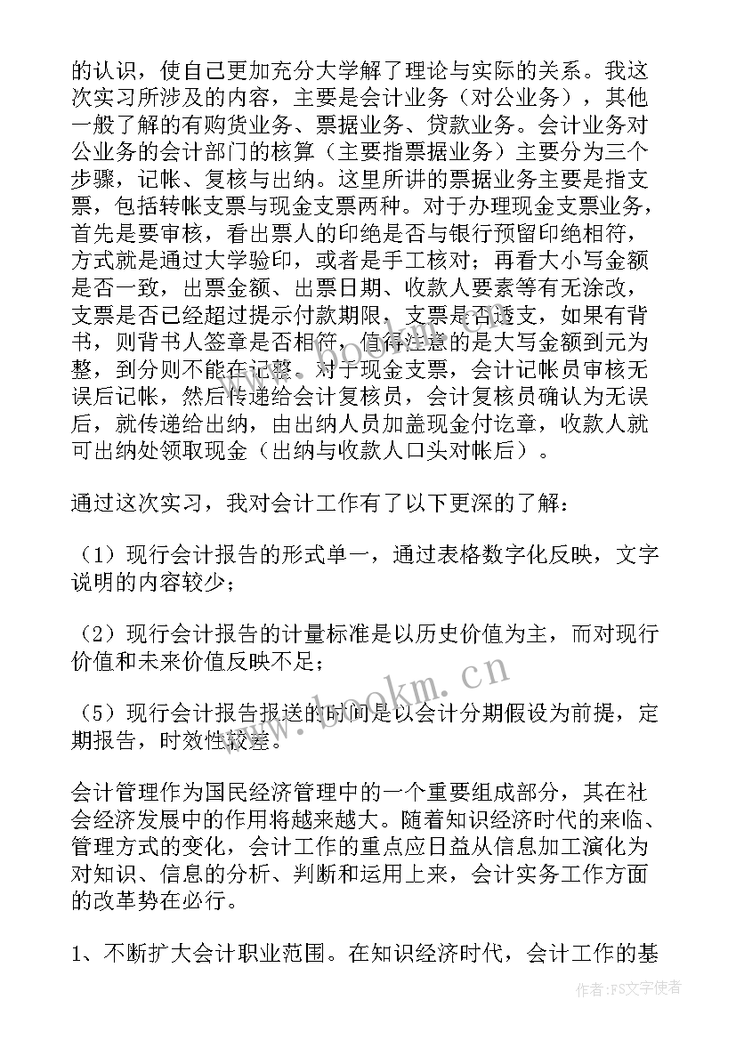 最新大学生会计专业暑期社会实践报告 大学生暑期会计实习报告(模板6篇)