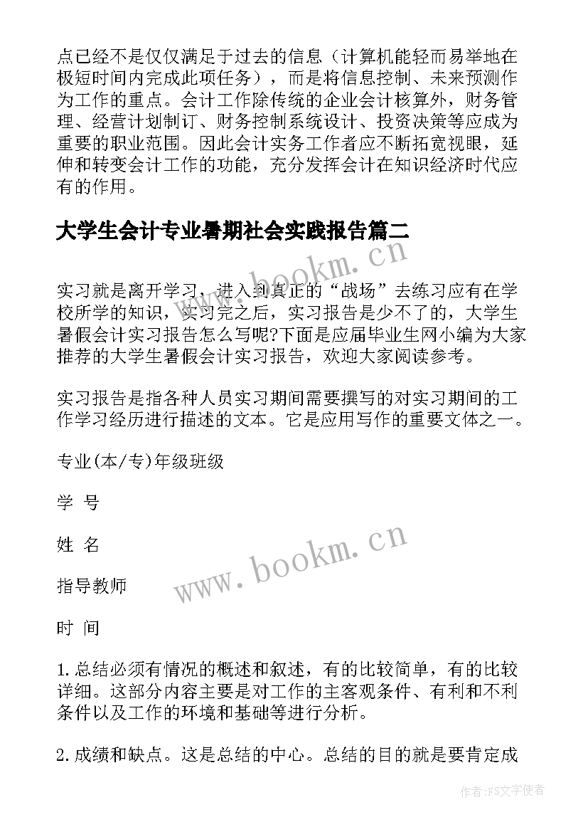 最新大学生会计专业暑期社会实践报告 大学生暑期会计实习报告(模板6篇)