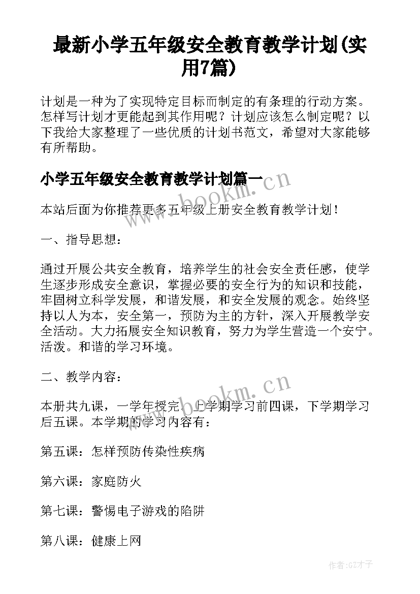 最新小学五年级安全教育教学计划(实用7篇)