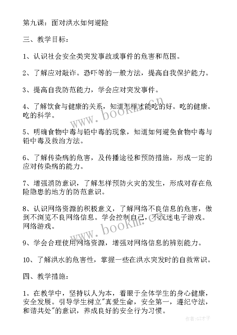 最新小学五年级安全教育教学计划(实用7篇)