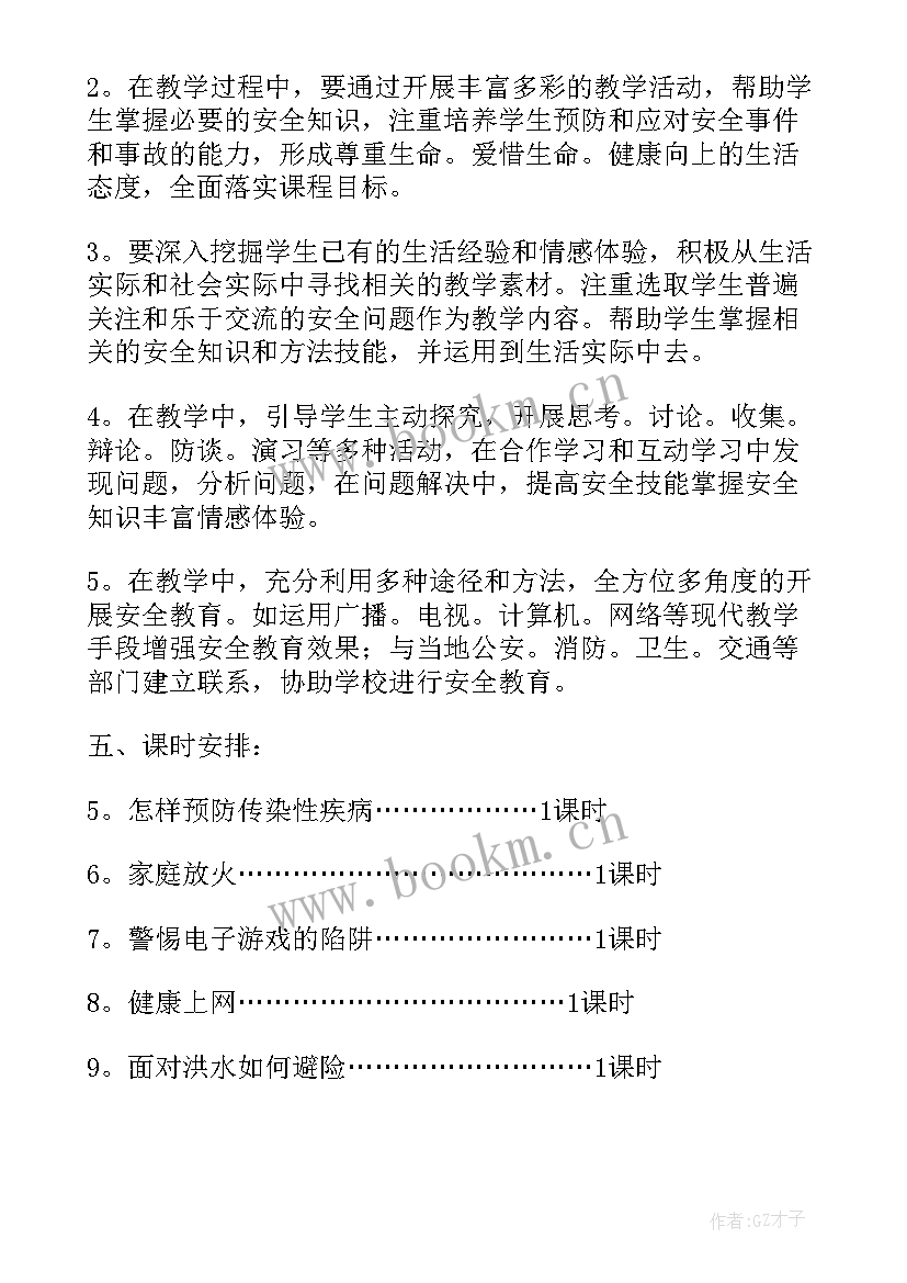 最新小学五年级安全教育教学计划(实用7篇)