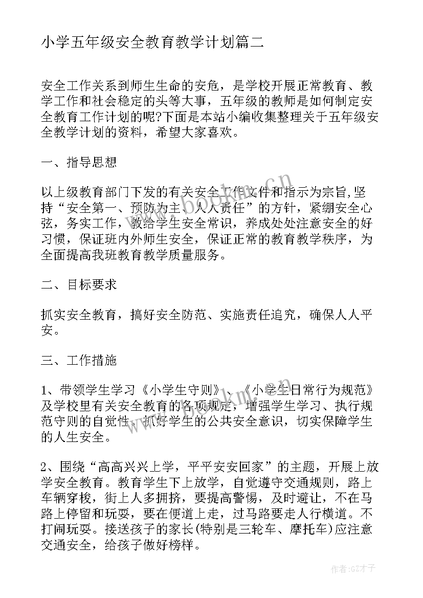 最新小学五年级安全教育教学计划(实用7篇)