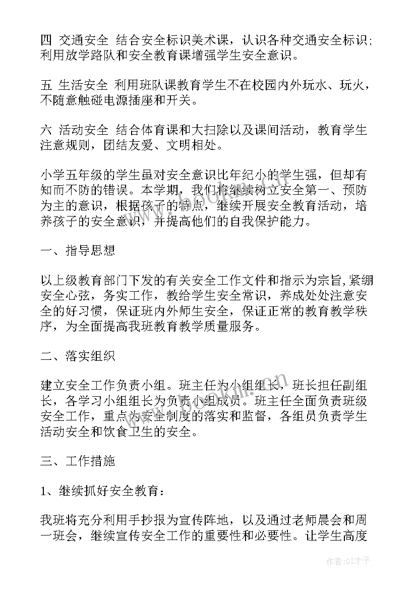 最新小学五年级安全教育教学计划(实用7篇)