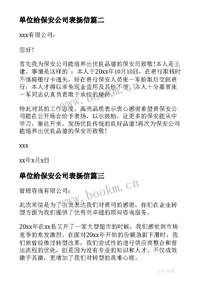 最新单位给保安公司表扬信 给保安公司的表扬信(优质9篇)