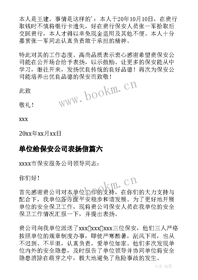 最新单位给保安公司表扬信 给保安公司的表扬信(优质9篇)