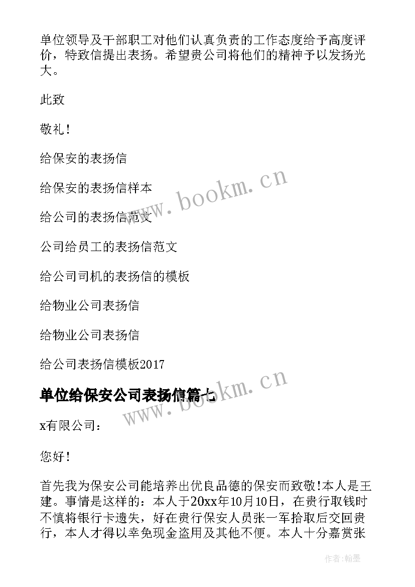 最新单位给保安公司表扬信 给保安公司的表扬信(优质9篇)