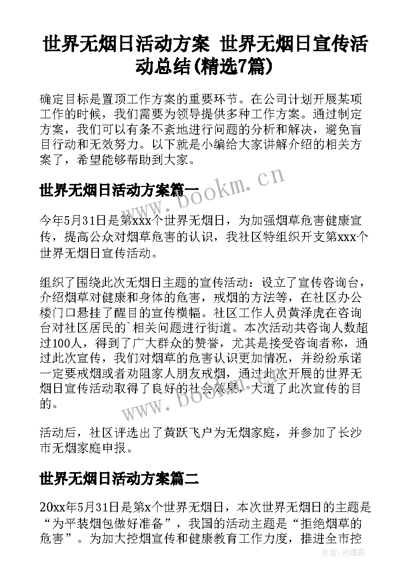 世界无烟日活动方案 世界无烟日宣传活动总结(精选7篇)