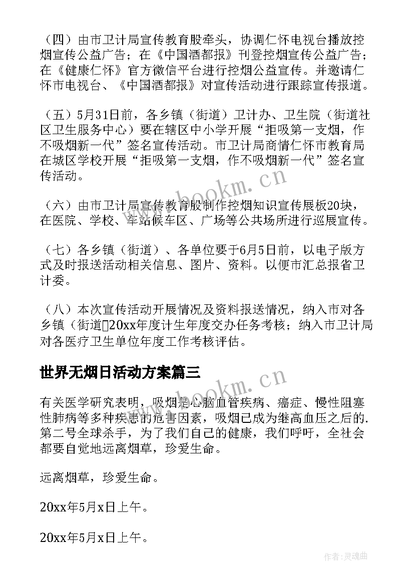 世界无烟日活动方案 世界无烟日宣传活动总结(精选7篇)