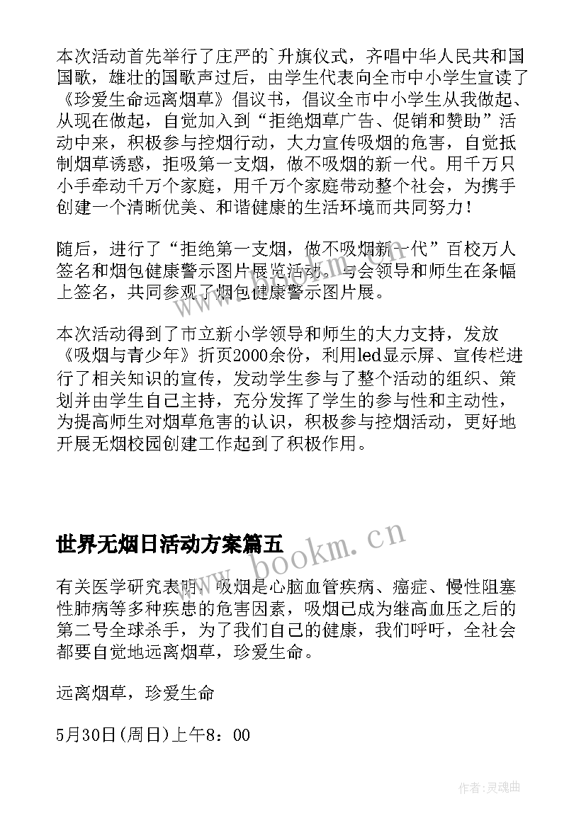 世界无烟日活动方案 世界无烟日宣传活动总结(精选7篇)