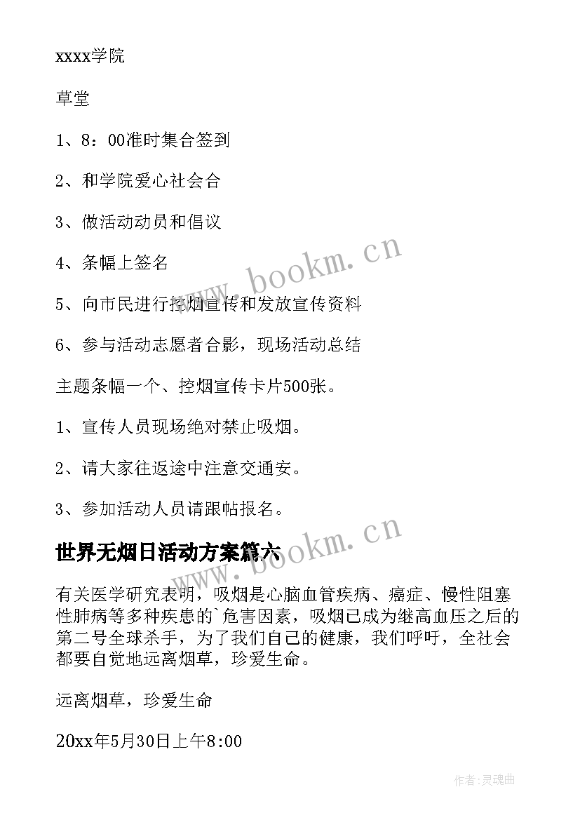 世界无烟日活动方案 世界无烟日宣传活动总结(精选7篇)