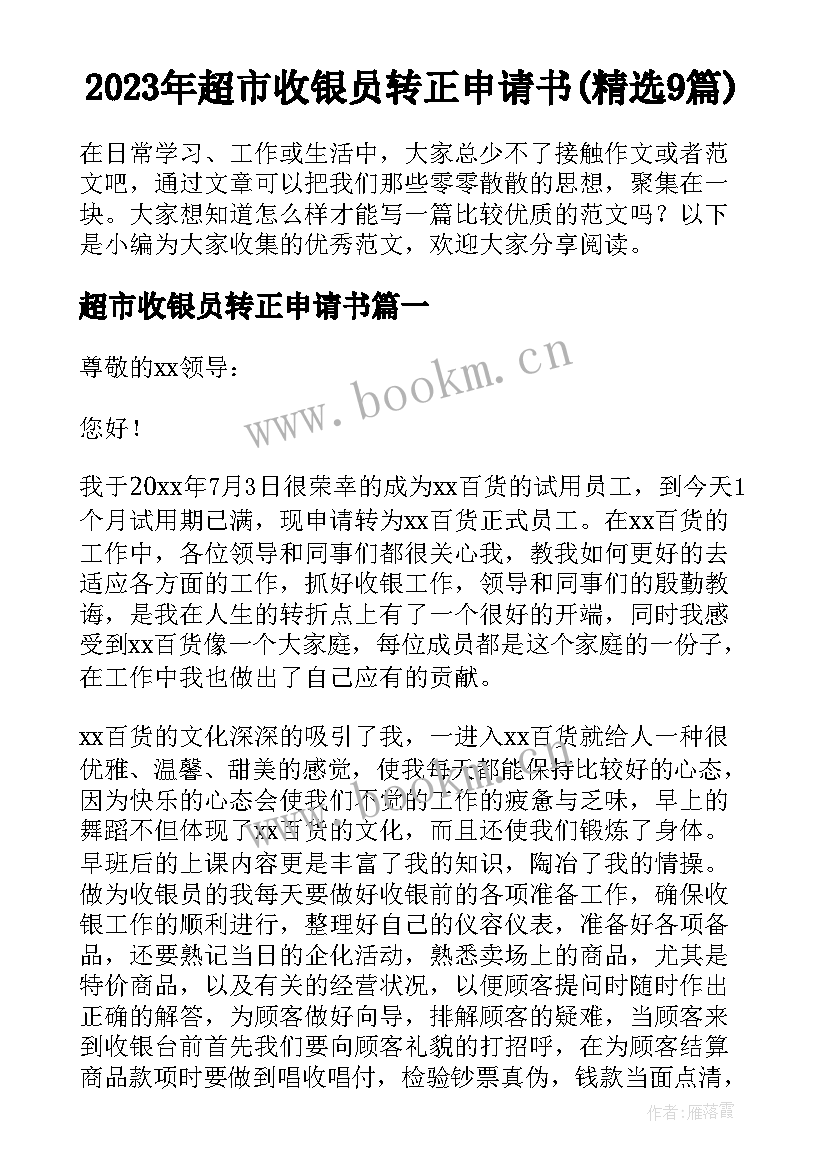 2023年超市收银员转正申请书(精选9篇)