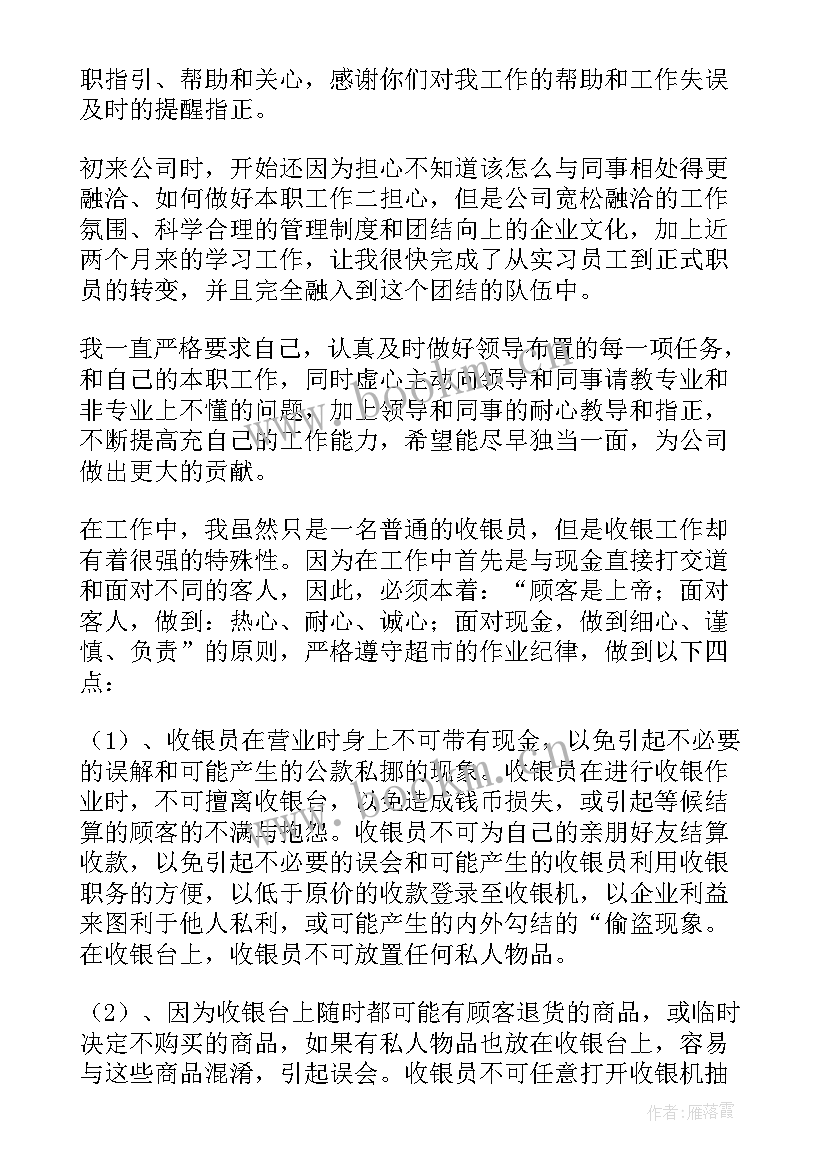 2023年超市收银员转正申请书(精选9篇)