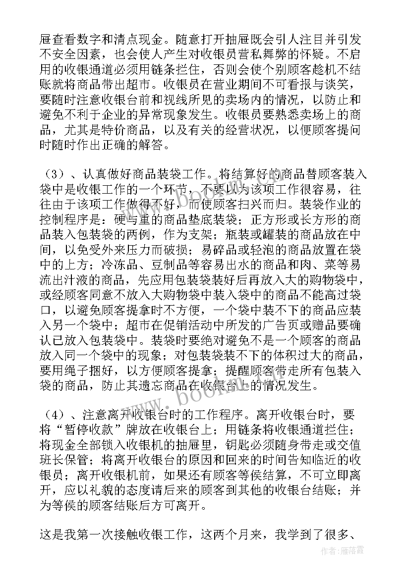 2023年超市收银员转正申请书(精选9篇)