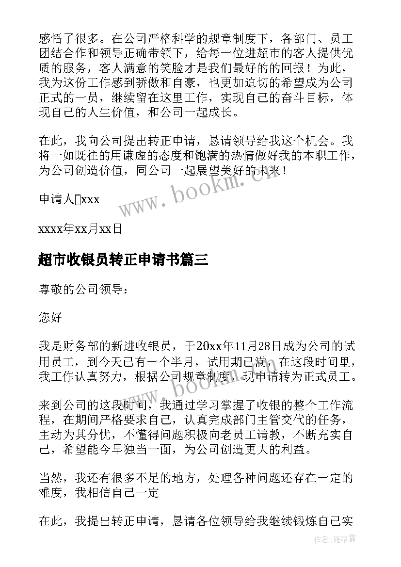 2023年超市收银员转正申请书(精选9篇)