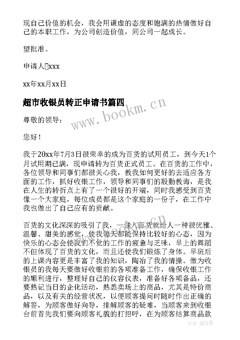 2023年超市收银员转正申请书(精选9篇)