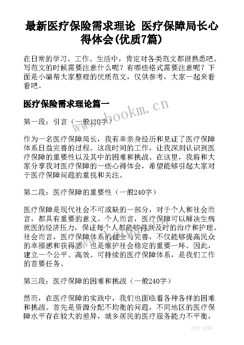 最新医疗保险需求理论 医疗保障局长心得体会(优质7篇)