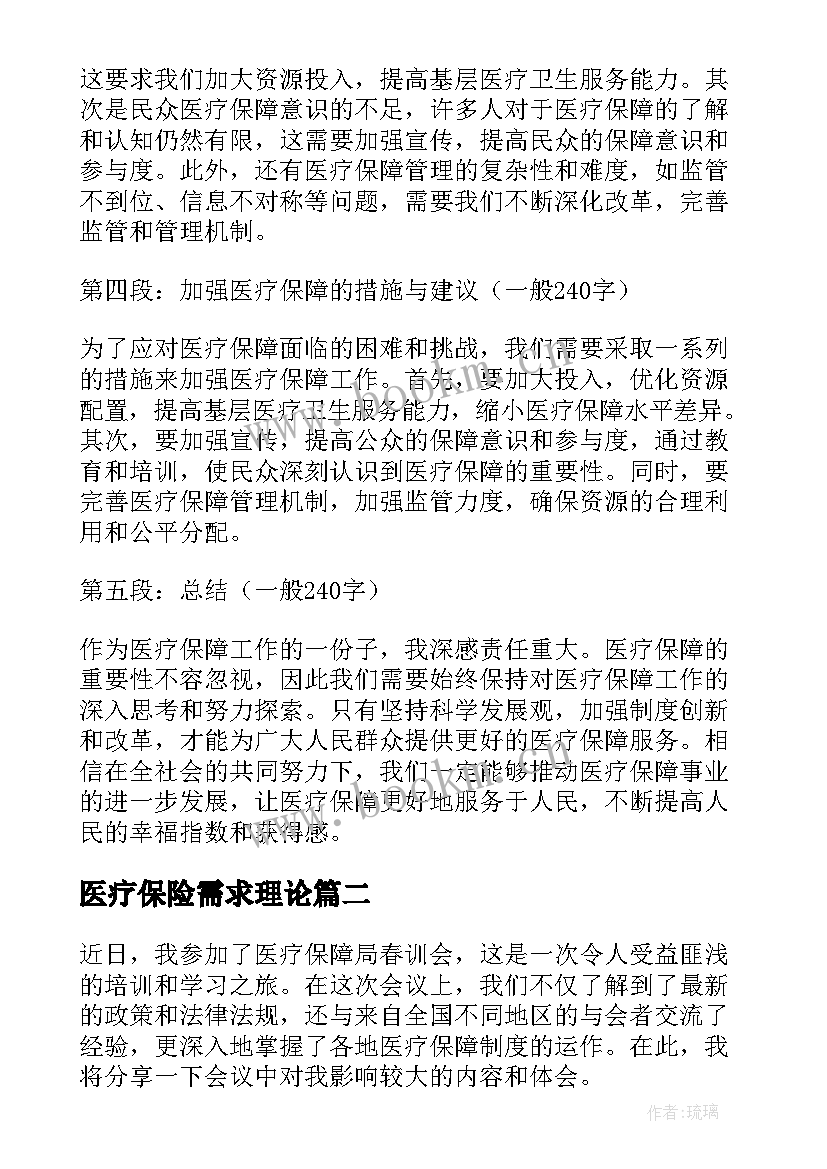 最新医疗保险需求理论 医疗保障局长心得体会(优质7篇)