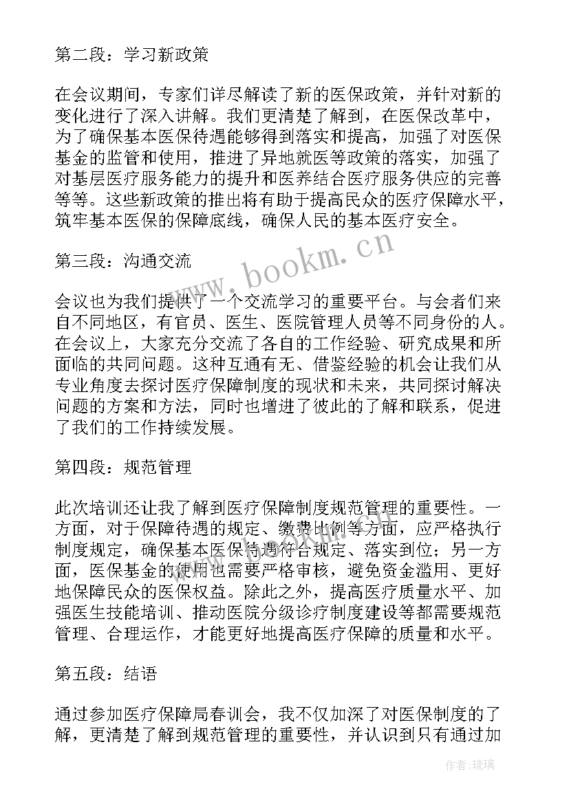 最新医疗保险需求理论 医疗保障局长心得体会(优质7篇)