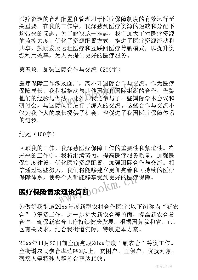 最新医疗保险需求理论 医疗保障局长心得体会(优质7篇)