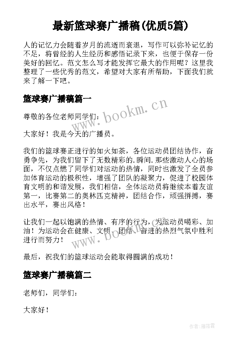 最新篮球赛广播稿(优质5篇)