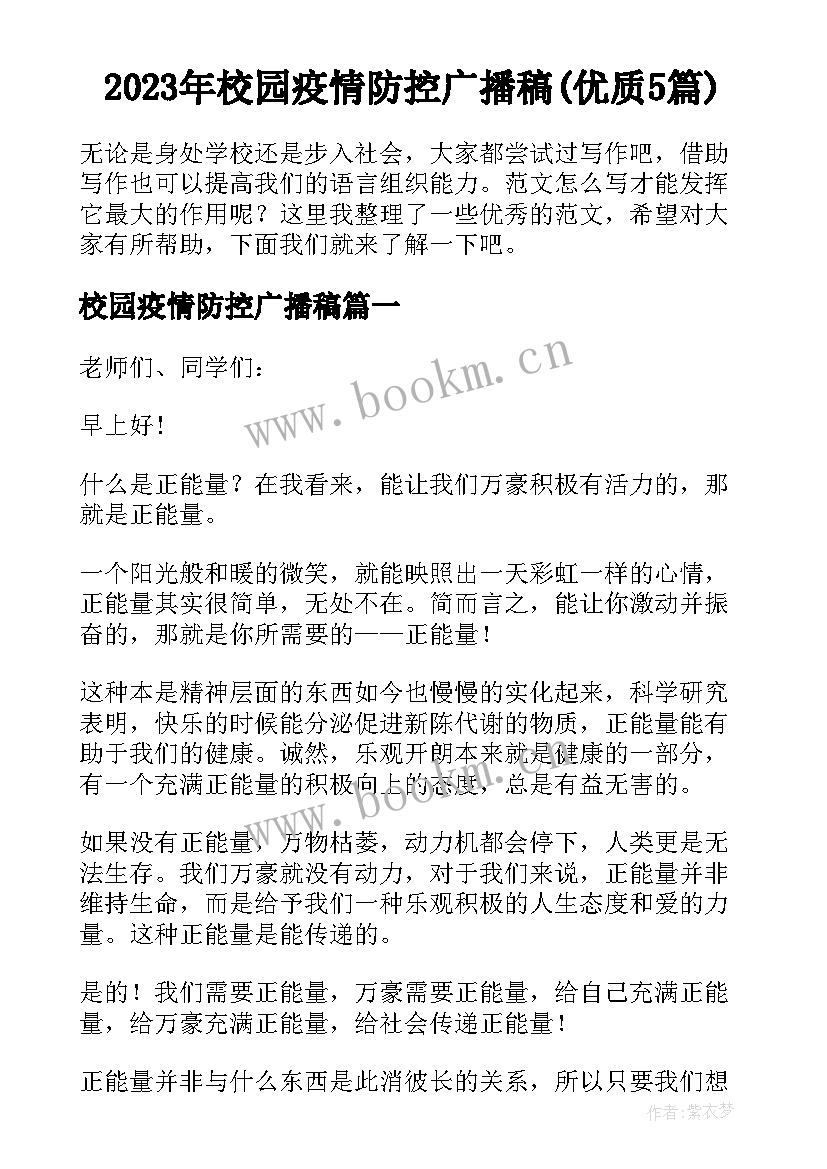 2023年校园疫情防控广播稿(优质5篇)