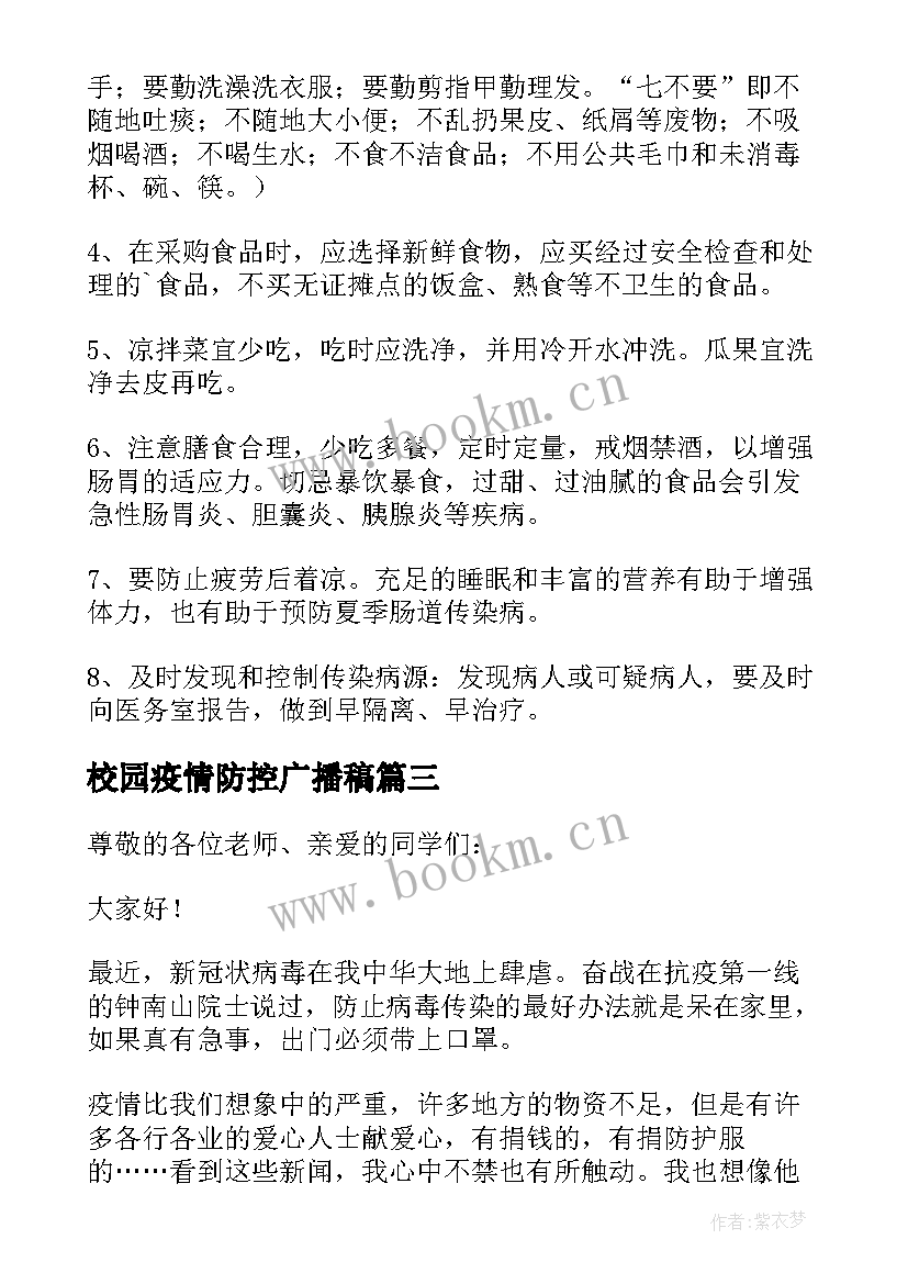 2023年校园疫情防控广播稿(优质5篇)