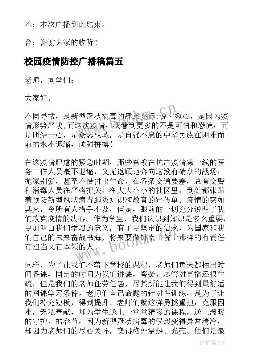 2023年校园疫情防控广播稿(优质5篇)