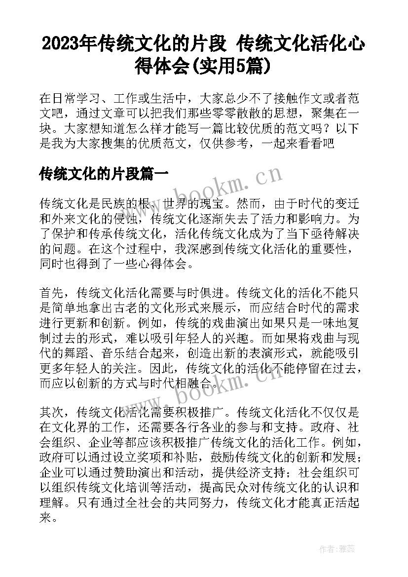 2023年传统文化的片段 传统文化活化心得体会(实用5篇)