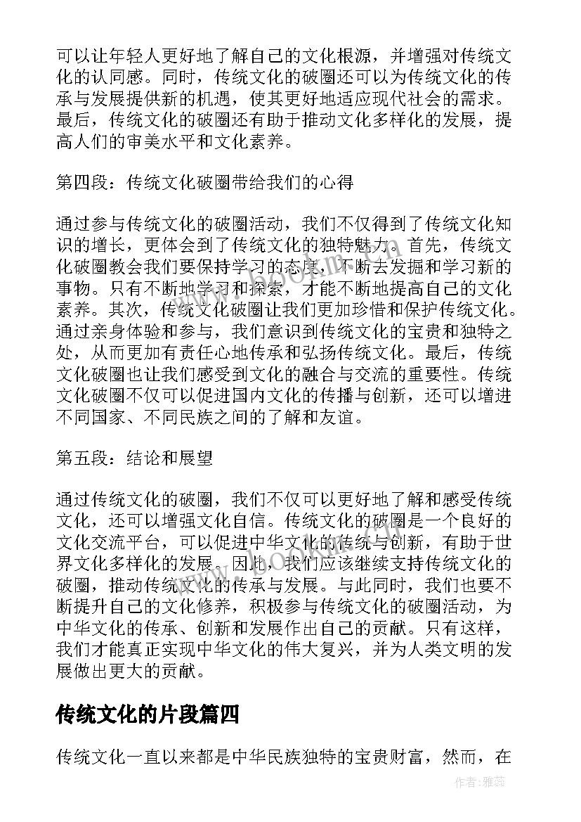 2023年传统文化的片段 传统文化活化心得体会(实用5篇)